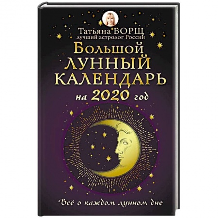 Астрология, книга Большой лунный календарь на 2020 год. Все о каждом лунном дне