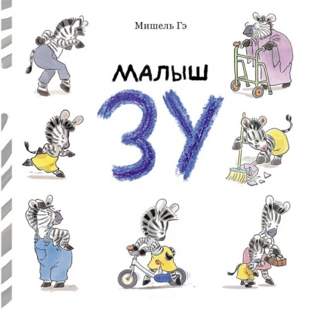 Сказки, книга Малыш Зу