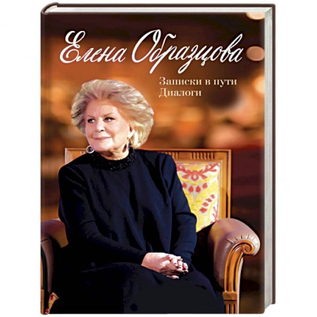 Мемуары, биографии, книга Елена Образцова. Записки в пути. Диалоги