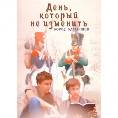 Проза для детей, книга День, который не изменить