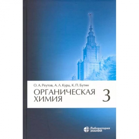 Естественные науки, книга Органическая химия. Том 3