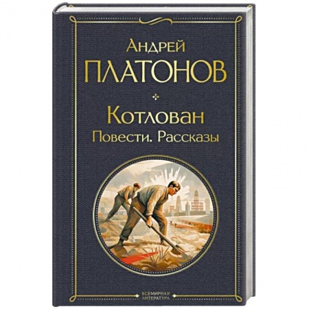 Классика, современная литература, книга Котлован. Повести. Рассказы