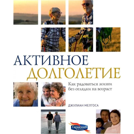 Популярная и нетрадиционная медицина, книга Активное долголетие. Как радоваться жизни без оглядки на возраст