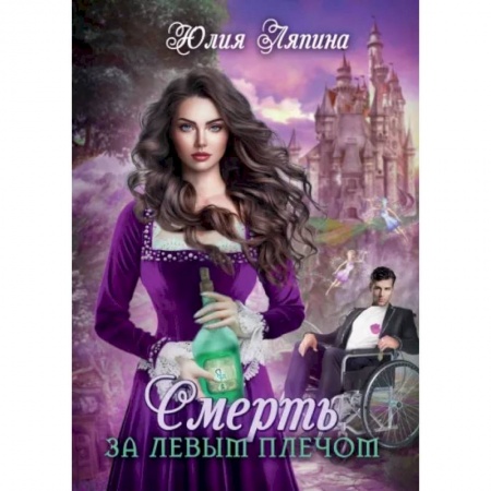 Фантастика, фэнтези, книга Смерть за левым плечом