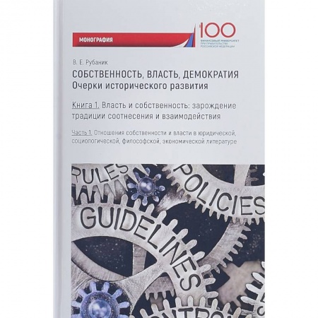 Общественные и гуманитарные науки, книга Собственность, власть, демократия. Очерки исторического развития. Книга 1. Часть 2. Моногравия