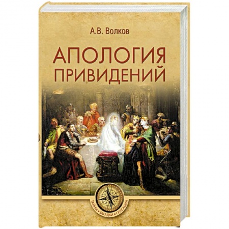 Общественные и гуманитарные науки, книга Апология привидений