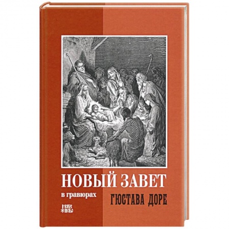 Христианство, книга Новый Завет в гравюрах Гюстава Доре