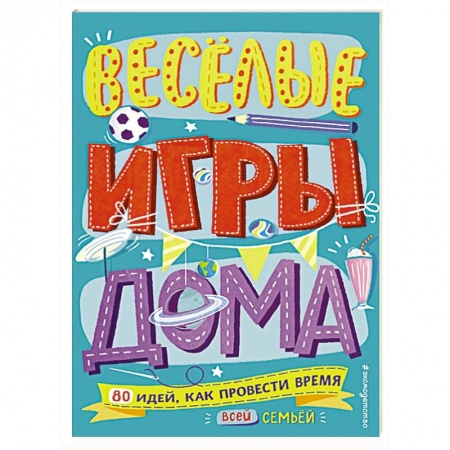 Досуг, творчество и кулинария, книга Весёлые игры дома. 80 идей, как провести время всей семьей
