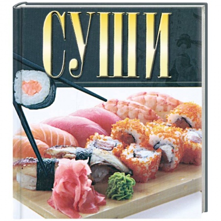 Книги, книга Суши