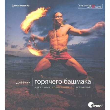 Культура, искусство, книга Дневник «горячего башмака». Идеальная фотография со вспышкой