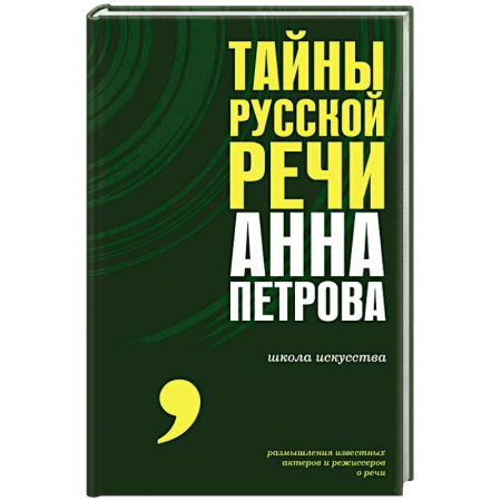 Общественные и гуманитарные науки, книга Тайны русской речи