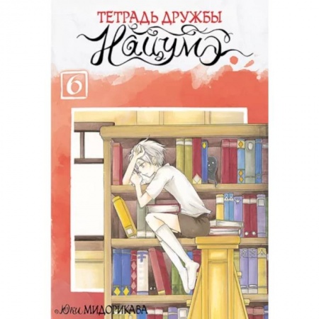 Развлечения. Праздники. Юмор, книга Тетрадь дружбы Нацумэ. Том 6