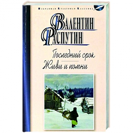 Классика, современная литература, книга Последний срок. Живи и помни
