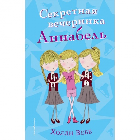 Проза для детей, книга Секретная вечеринка Аннабель