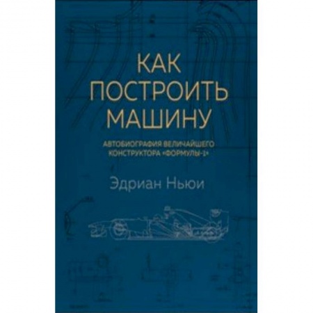 Мемуары, биографии, книга Как построить машину. Автобиография величайшего конструктора 'Формулы-1'