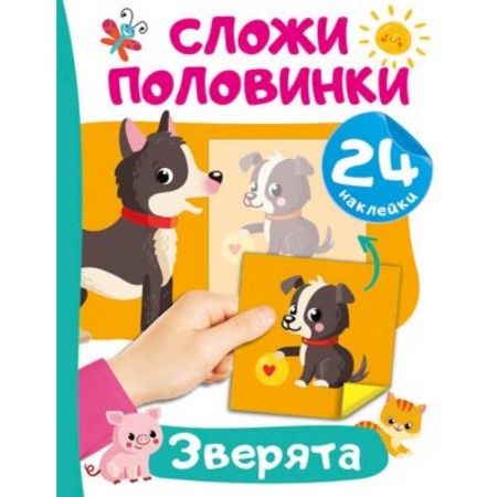 Досуг, творчество и кулинария, книга Зверята