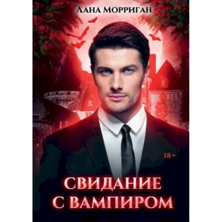 Фантастика, фэнтези, книга Свидание с вампиром