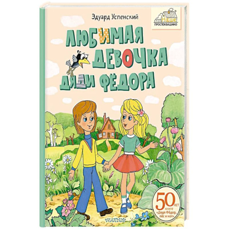 Проза для детей, книга Любимая девочка Дяди Фёдора
