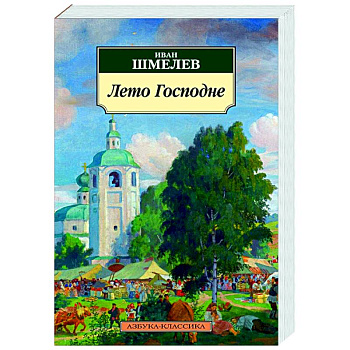 Лето Господне Лето Господне