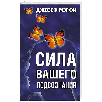 Сила вашего подсознания