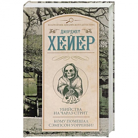 Детективы, триллеры, книга Убийства на Чарлз-стрит. Кому помешал Сэмпсон Уорренби?