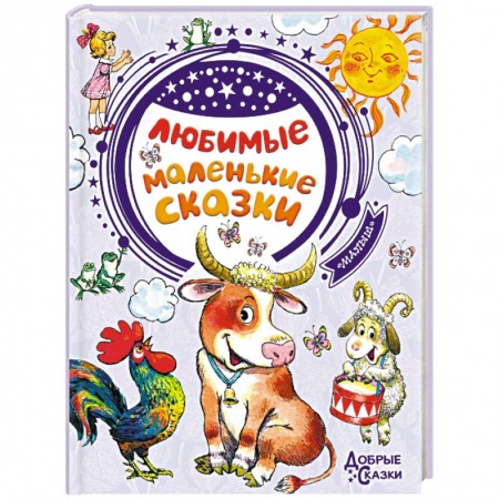 Сказки, книга Любимые маленькие сказки