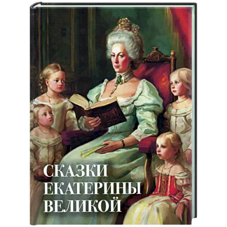 Сказки, книга Сказки Екатерины Великой