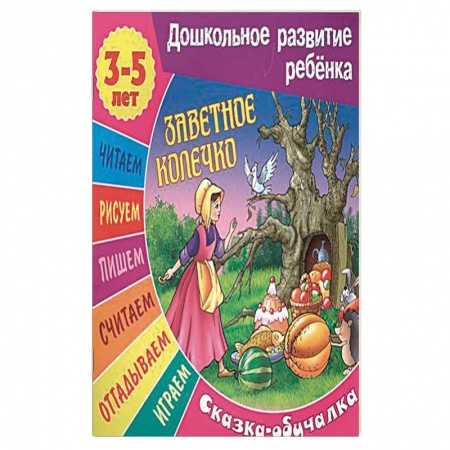 Книги, книга Сказки-обучалки. Заветное колечко