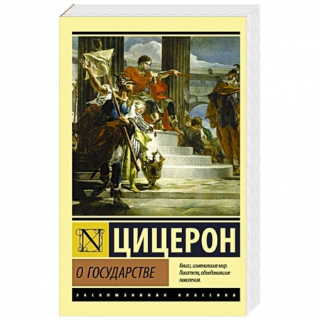 Общественные и гуманитарные науки, книга О государстве
