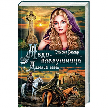 Любовный роман, книга Леди-послушница. Далекий свет