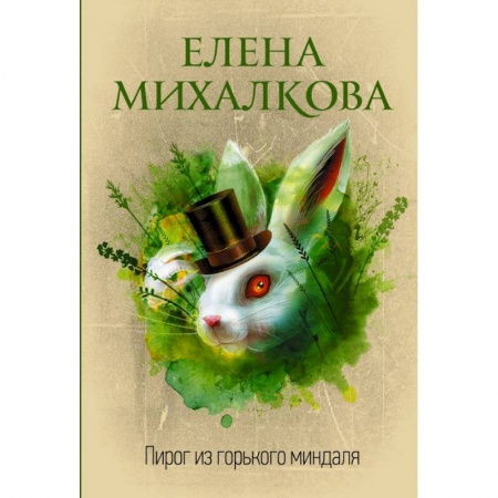 Детективы, триллеры, книга Пирог из горького миндаля