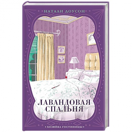 Детективы, триллеры, книга Лавандовая спальня