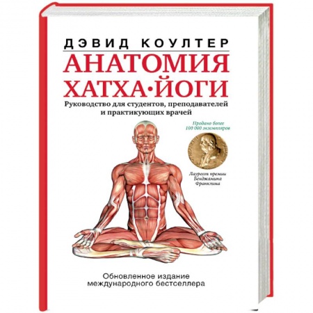 Популярная и нетрадиционная медицина, книга Анатомия хатха-йоги