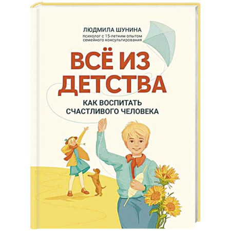 Общественные и гуманитарные науки, книга Все из детства: как воспитать счастливого человека