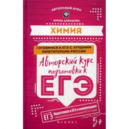 Школьникам и абитуриентам, книга Химия. Авторский курс подготовки к ЕГЭ