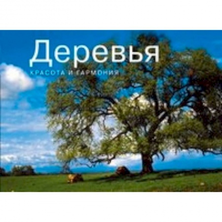 Книги, книга Деревья. Красота и гармония