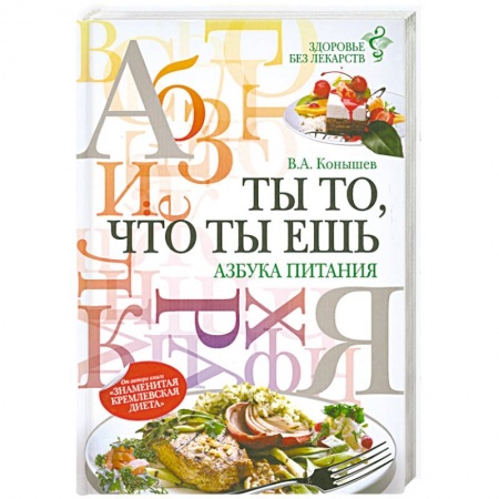 Книги, книга Ты то, что ты ешь: азбука питания