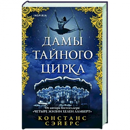 Фантастика, фэнтези, книга Дамы тайного цирка