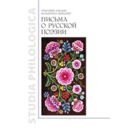 Книги, книга Письма о русской поэзии