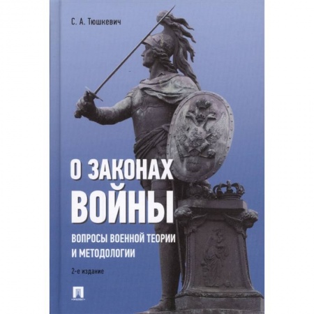 История войн, книга О законах войны. Вопросы военной теории и методологии