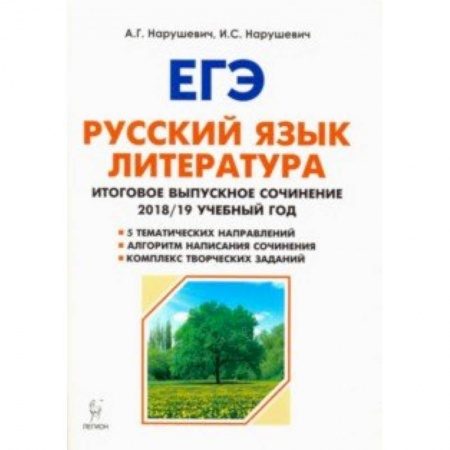 Школьникам и абитуриентам, книга Русский язык. Литература. 11 класс. Итоговое сочинение. Учебно-методическое пособие