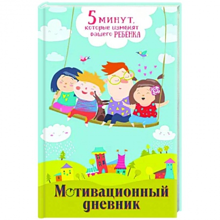 Досуг, творчество и кулинария, книга 5 минут, которые изменят вашего ребенка