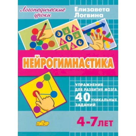 Дошкольникам, книга Нейрогимнастика