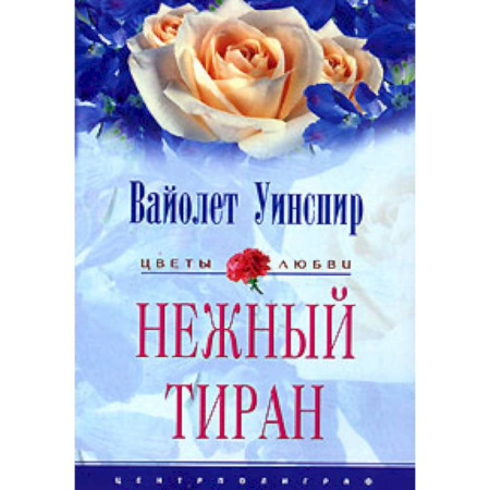 Любовный роман, книга Нежный тиран