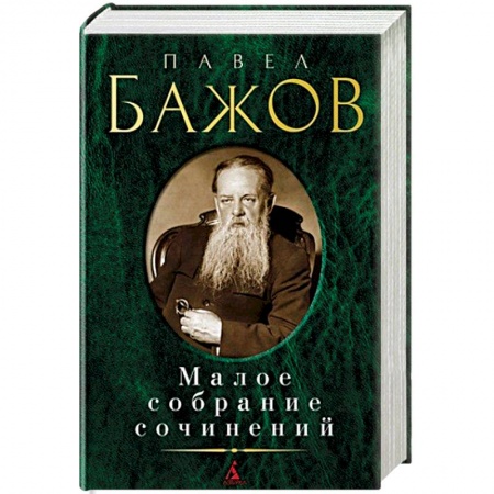 Классика, современная литература, книга Павел Бажов. Малое собрание сочинений