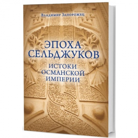 Всемирная история, книга Эпоха Сельджуков. Истоки Османской империи