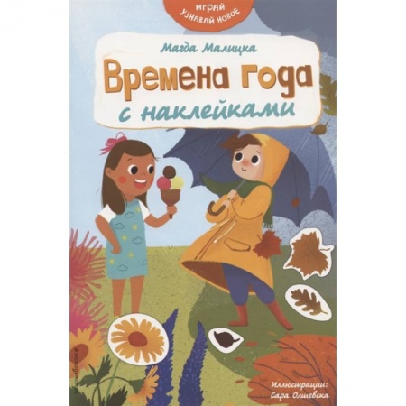 Досуг, творчество и кулинария, книга Времена года с наклейками