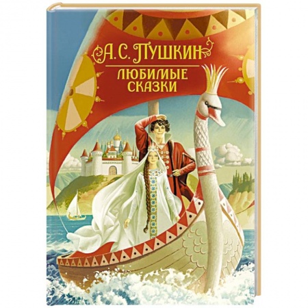 Сказки, книга Любимые сказки