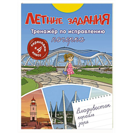 Школьникам и абитуриентам, книга Летние задания. Тренажер по исправлению почерка. Переходим в 4-й класс