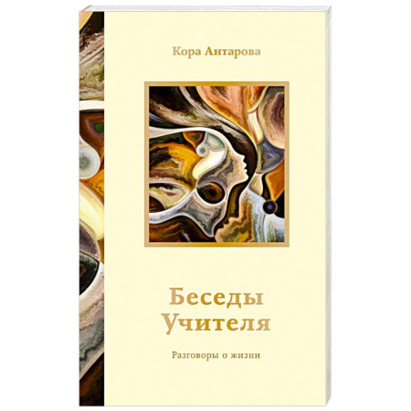 Эзотерические учения, книга Беседы Учителя. Разговоры о жизни